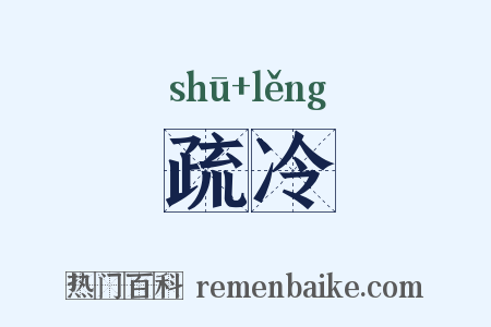 疏冷是什么意思的图片